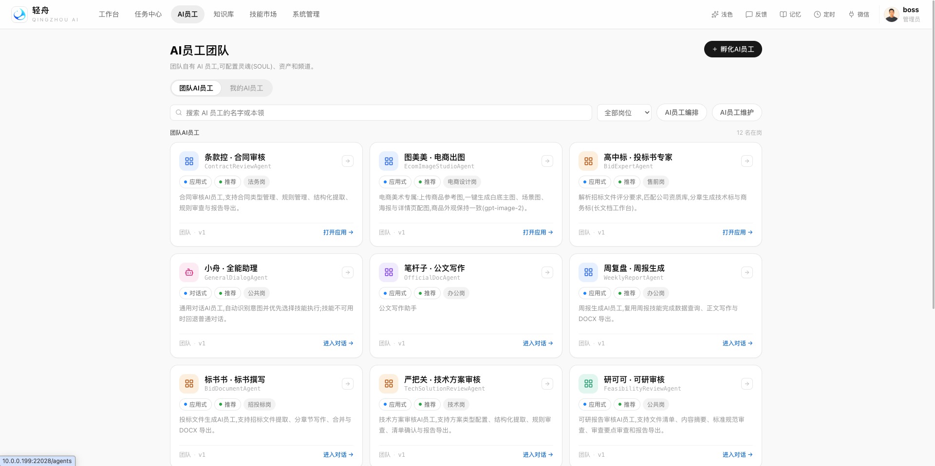 轻舟 AI 员工团队